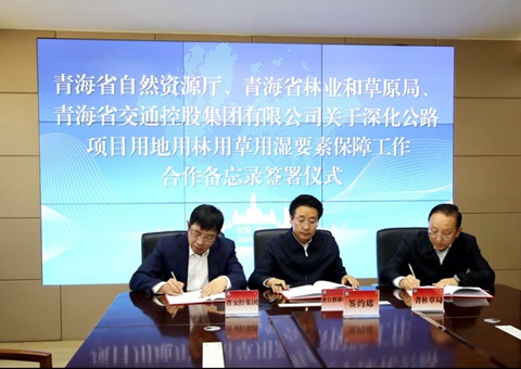 �ຣʡ��Ȼ��Դ�� �ຣʡ��ҵ�Ͳ�ԭ�� �ຣʡ��ͨ�عɼ������޹�˾ǩ����������¼<br>������·��ĿҪ�ذ���Эͬ������